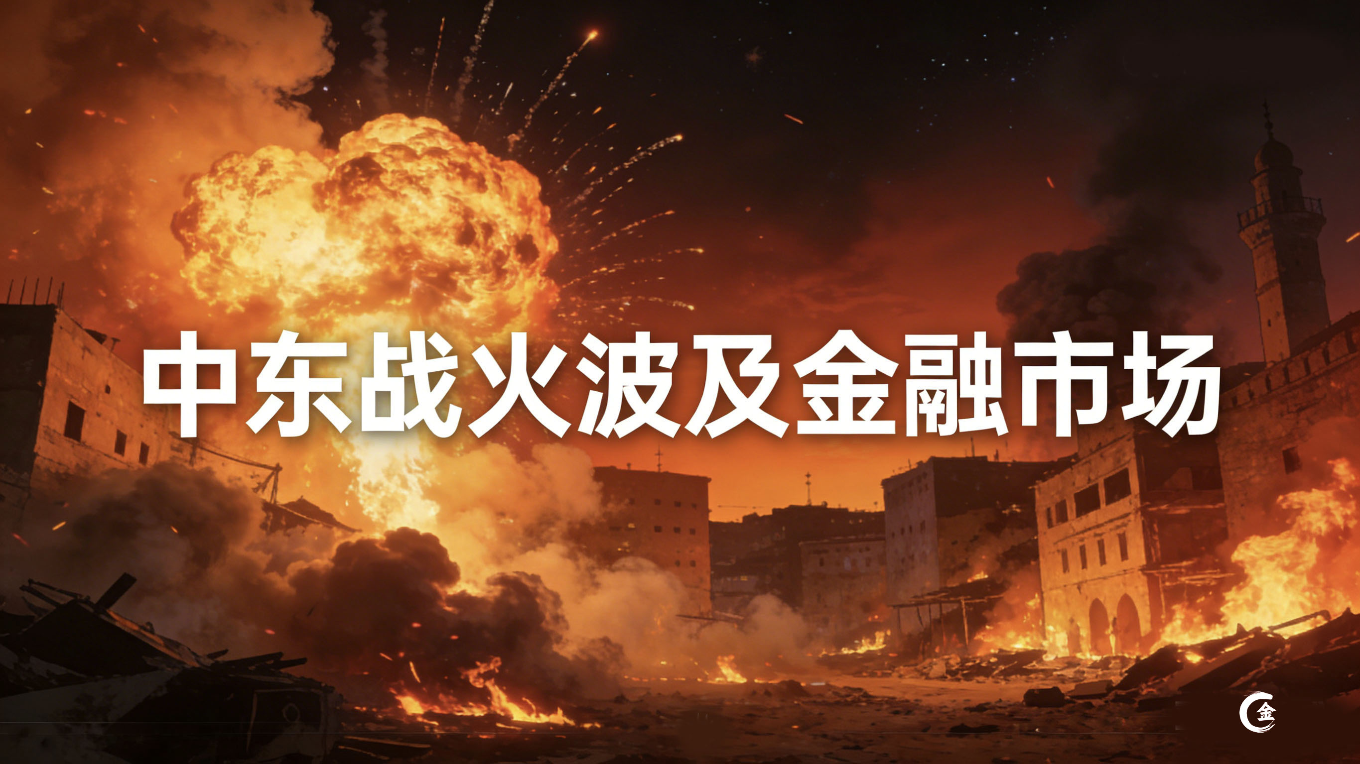 1772339698952344.jpg 中东战火波及金融市场.jpg